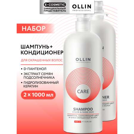 Набор средств Ollin CARE color and shine save 2000 мл 2 шт.