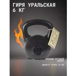 Гиря чугунная KMS sport уральская 6 кг