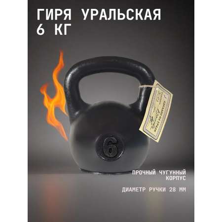 Гиря чугунная KMS sport уральская 6 кг