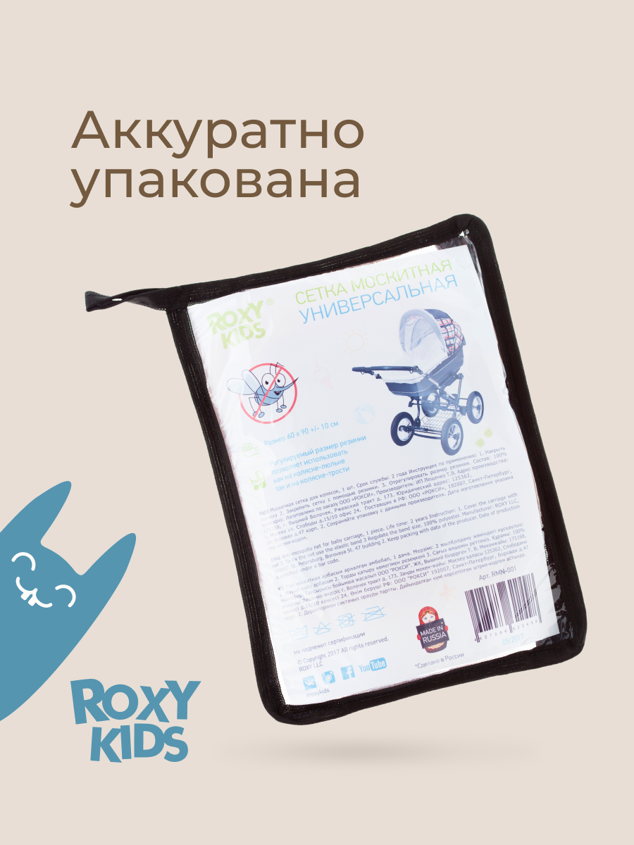 Сетка от насекомых ROXY-KIDS RMN-001 - фото 7