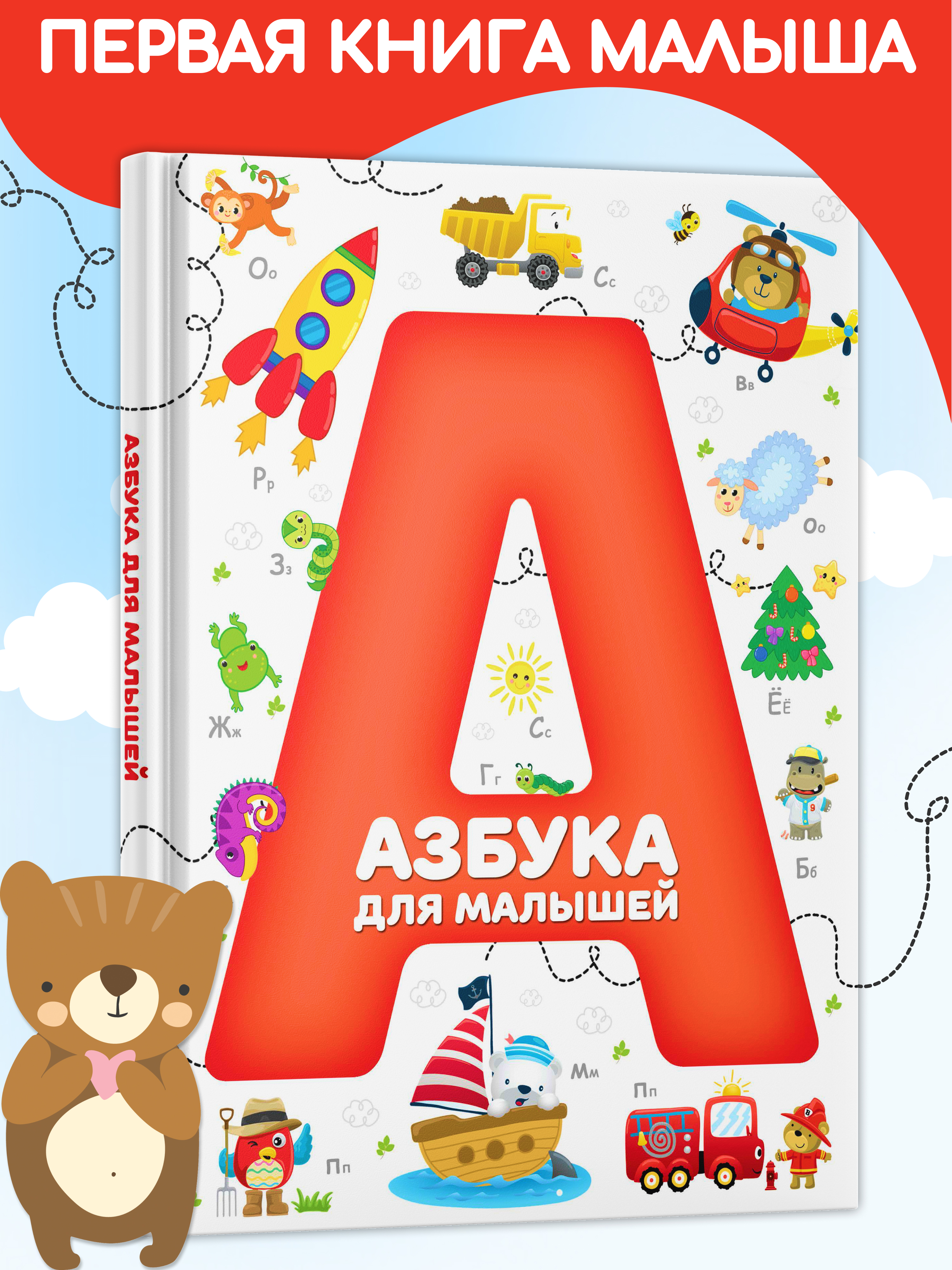 Книга Харвест Детская книга Азбука для малышей. Учим буквы. Твердая обложка - фото 1