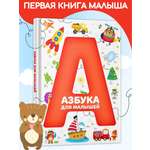 Книга Харвест Детская книга Азбука для малышей. Учим буквы. Твердая обложка