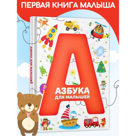 Книга Харвест Детская книга Азбука для малышей. Учим буквы. Твердая обложка