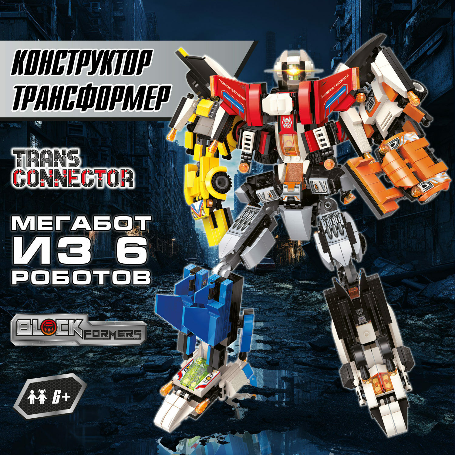 Конструктор Blockformers Мегатрансфайтер Connector блочный - фото 1