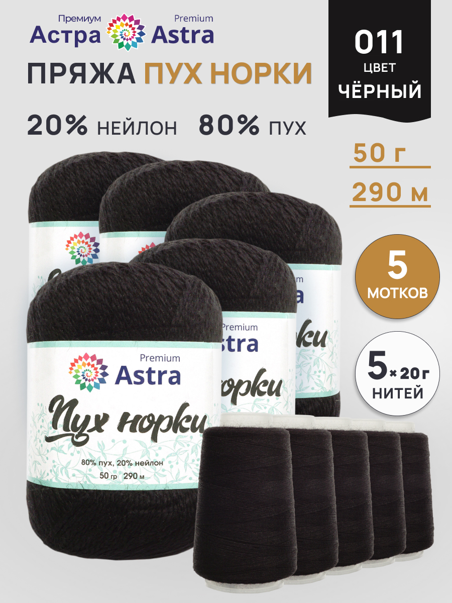 Пух норки Astra Premium 50г 290м 5шт - фото 1
