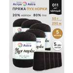 Пух норки Astra Premium 50г 290м 5шт