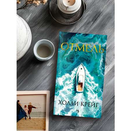 Книга Иностранка Отмель.