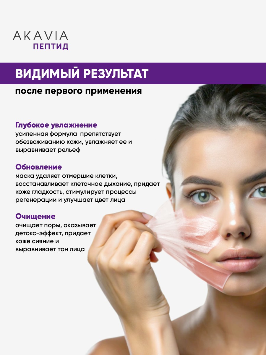 Маска АКАВИЯ Маска-плёнка Увлажнение - фото 4