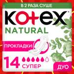Прокладки KOTEX Natural Super 14шт