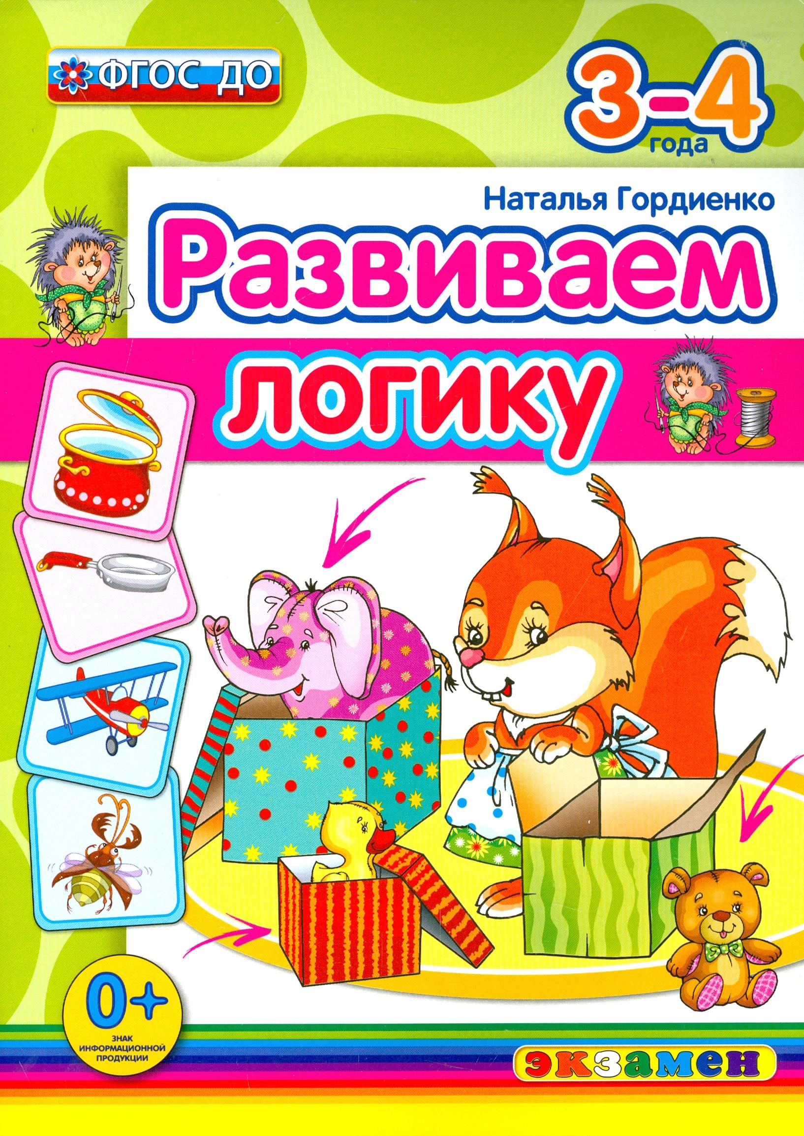 Книга Лабиринт Развиваем логику 3-4 года - фото 1