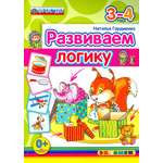 Книга Лабиринт Развиваем логику 3-4 года