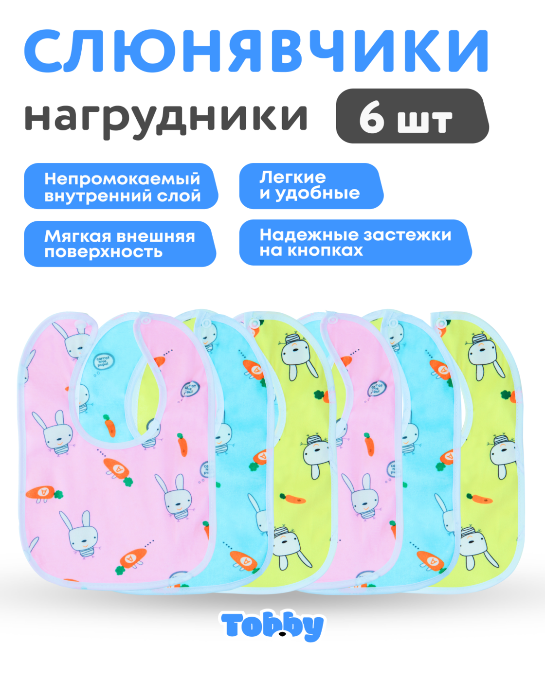Нагрудник Tobby текстиль 6 шт. в ассортименте - фото 2