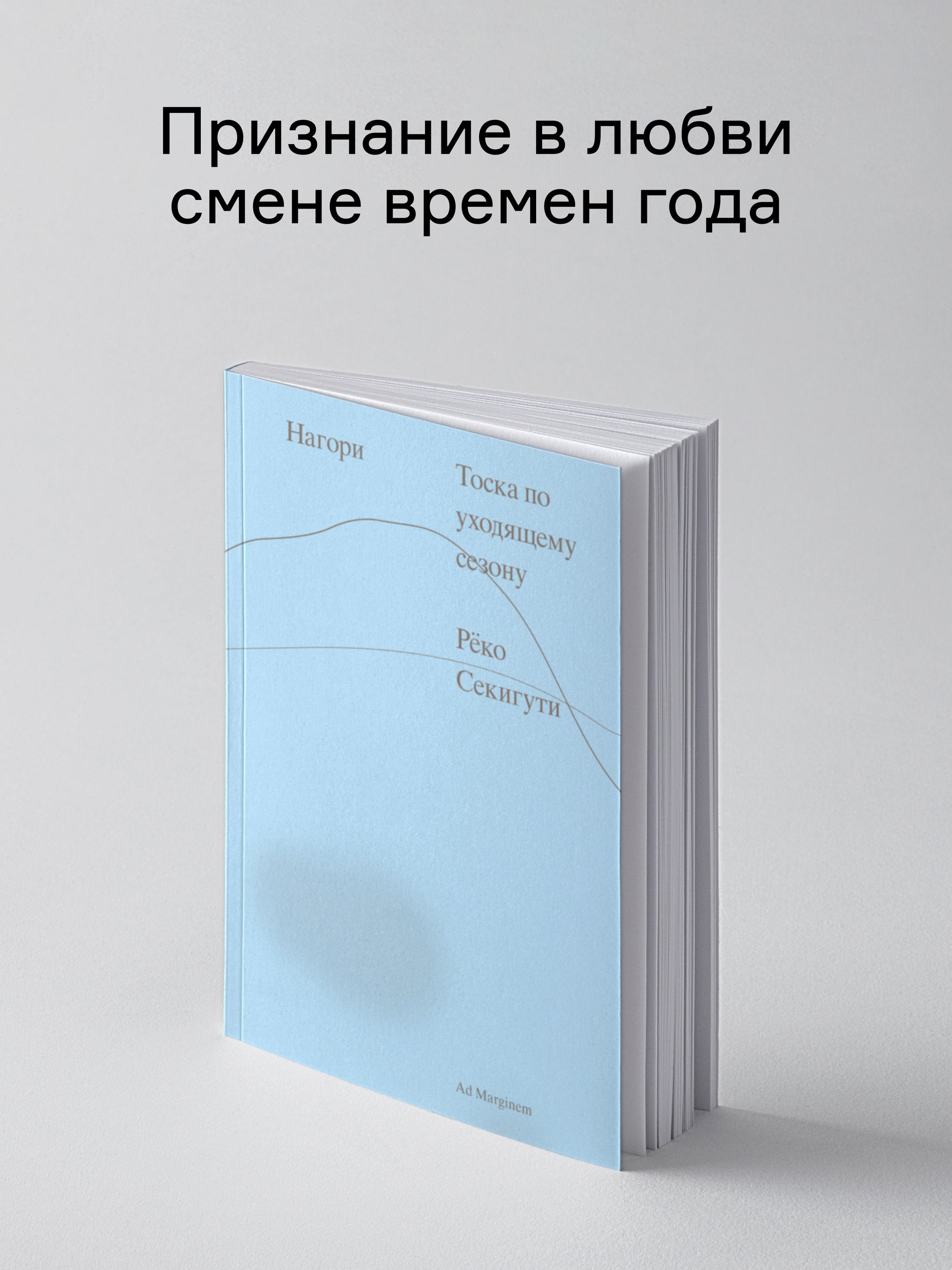 Книга Ad Marginem Нагори. Тоска по уходящему сезону - фото 2