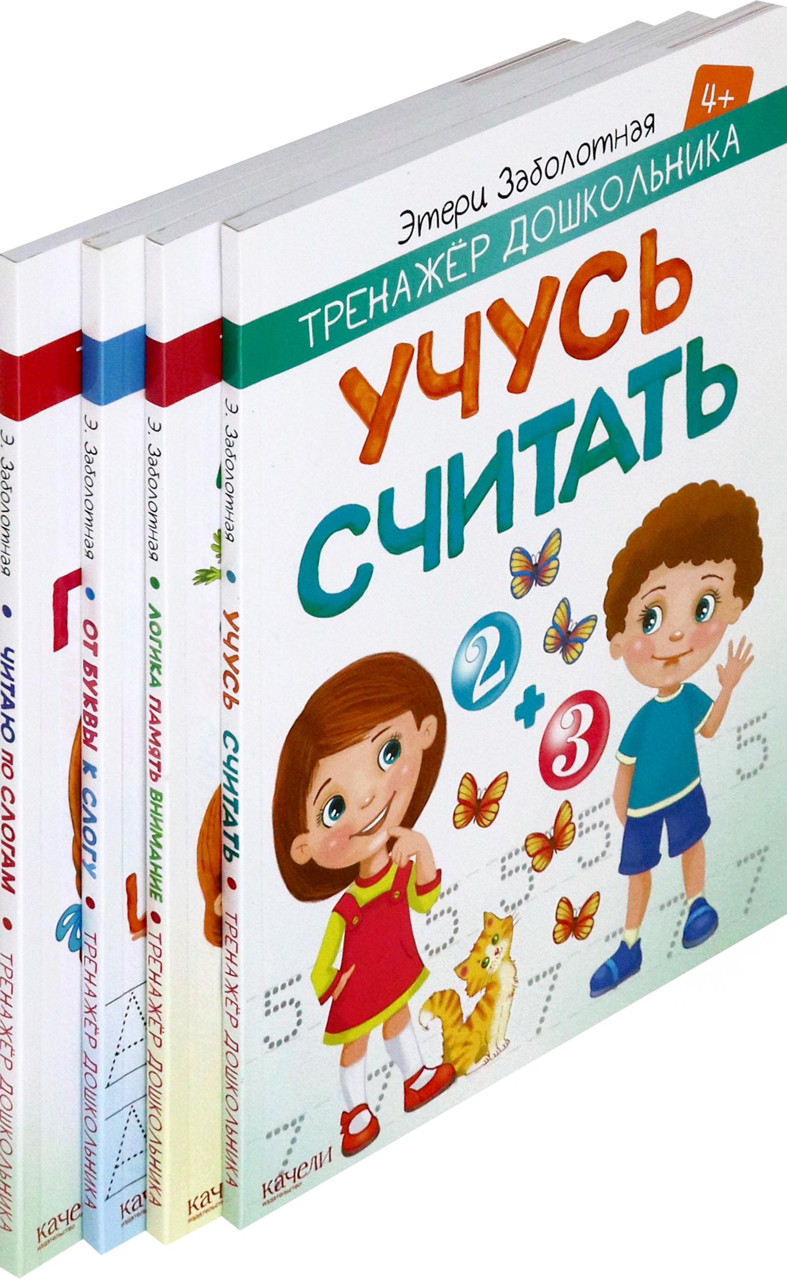 Комплект из 4-х книг Качели Тренажер дошкольника 4+ - фото 2
