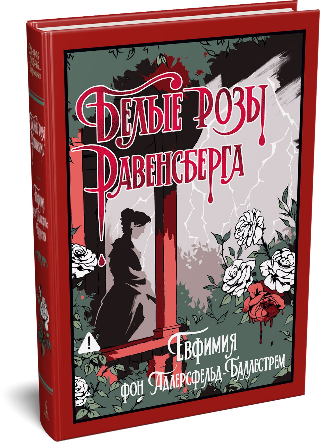 Книга Иностранка Адлерсфельд Баллестрем фон Е Белые розы Равенсберга Старая добрая - фото 2