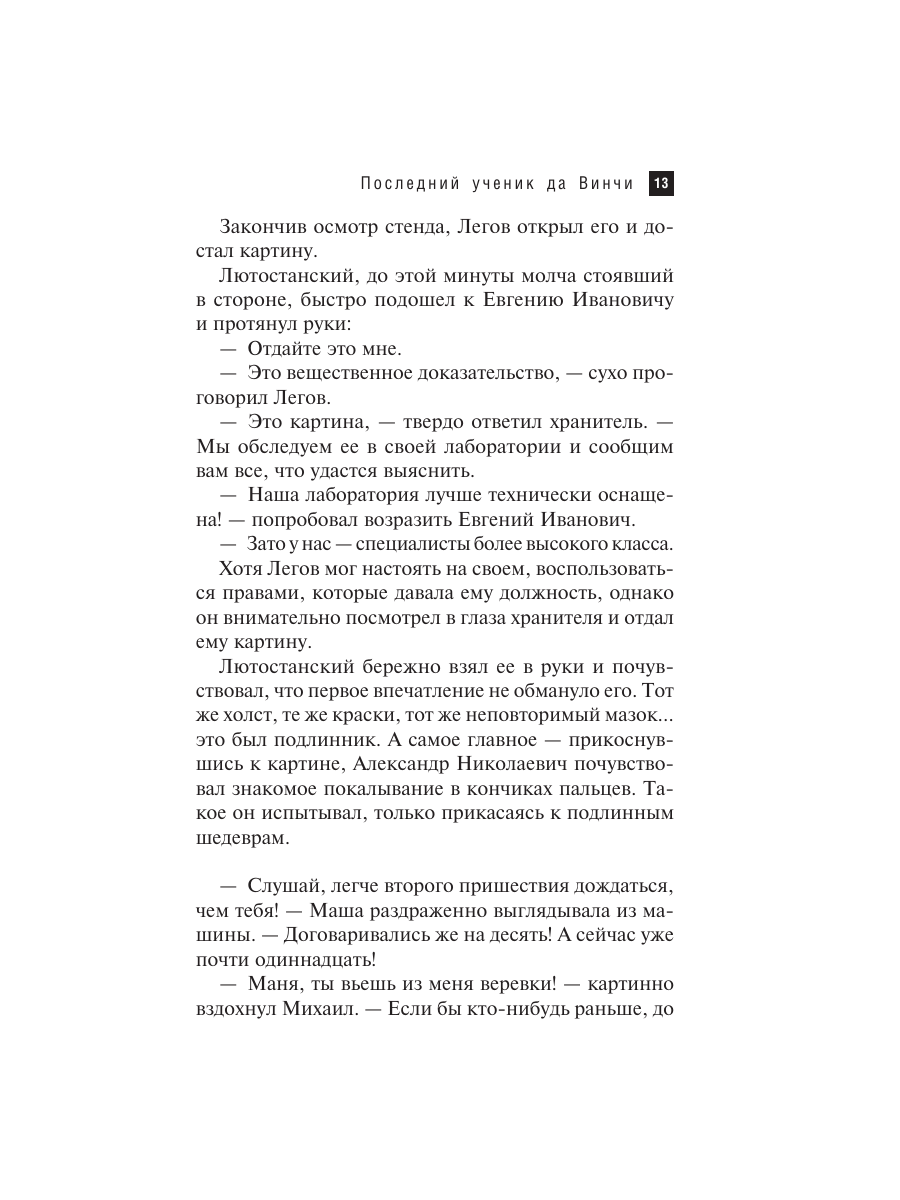 Книга Эксмо Последний ученик да Винчи - фото 12