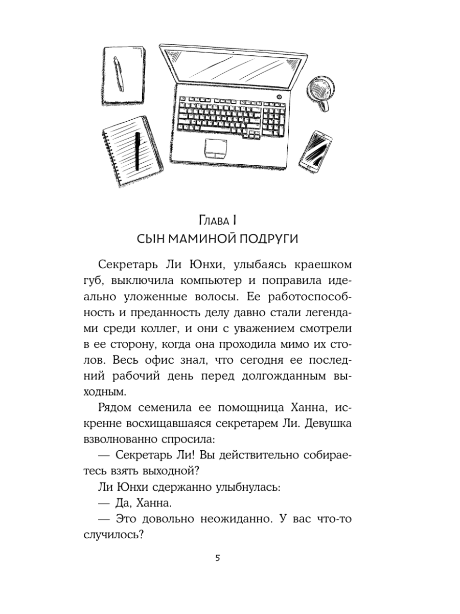 Книга Эксмо Секретарь Ли берет выходной - фото 4