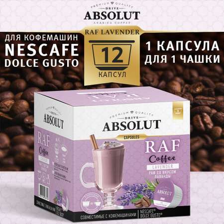 Кофе в капсулах ABSOLUT DRIVE RAF Лаванда Dolce Gusto 12 шт