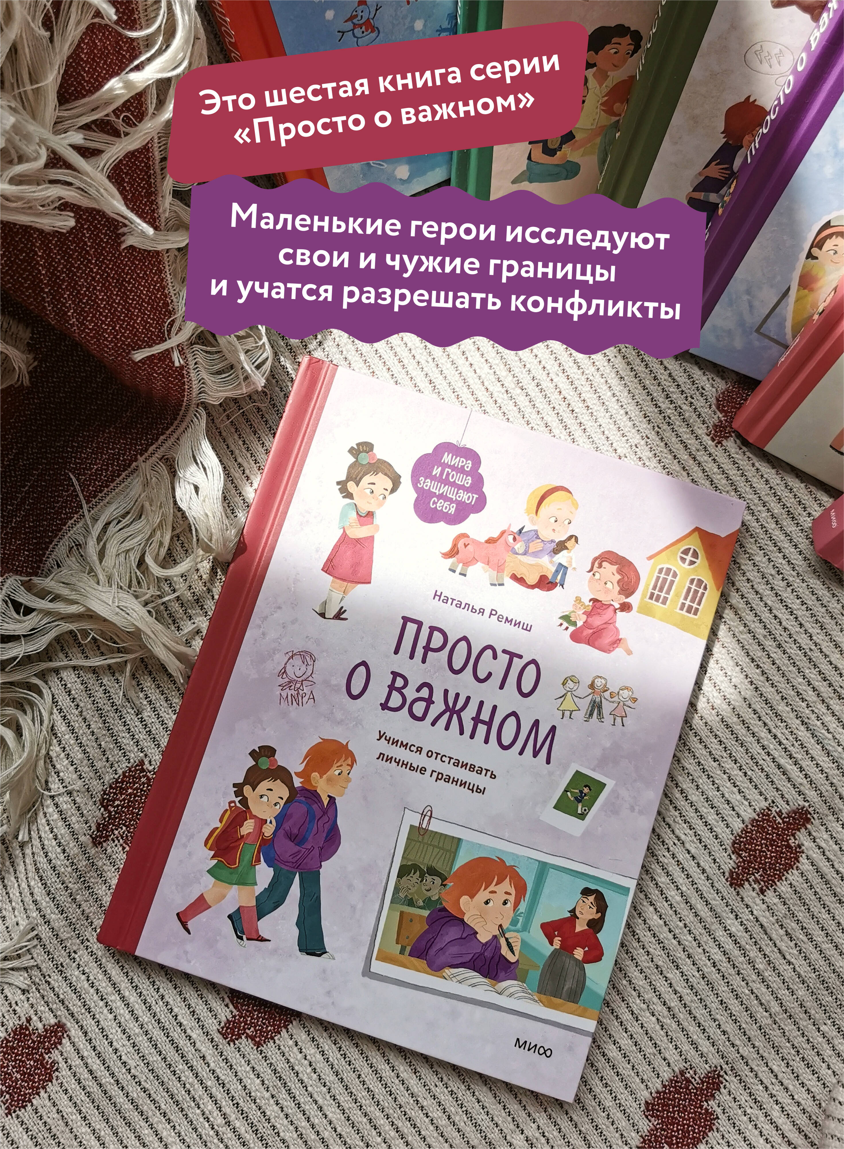 Книга МИФ Просто о важном. Мира и Гоша защищают себя. Учимся отстаивать личные границы - фото 3