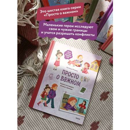 Книга МИФ Просто о важном. Мира и Гоша защищают себя. Учимся отстаивать личные границы