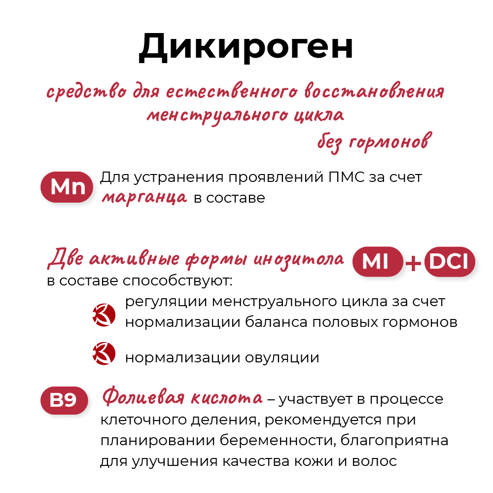 БАД Дикироген миоинозитол D-хироинозитол марганец фолиевая кислота - фото 3