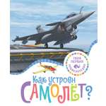 Книга Махаон Как устроен самолёт?