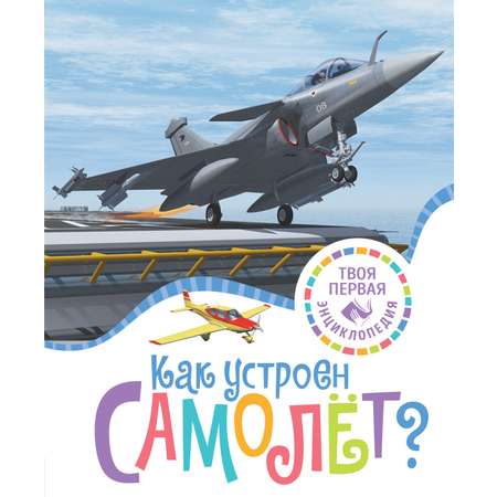Книга Махаон Как устроен самолёт?