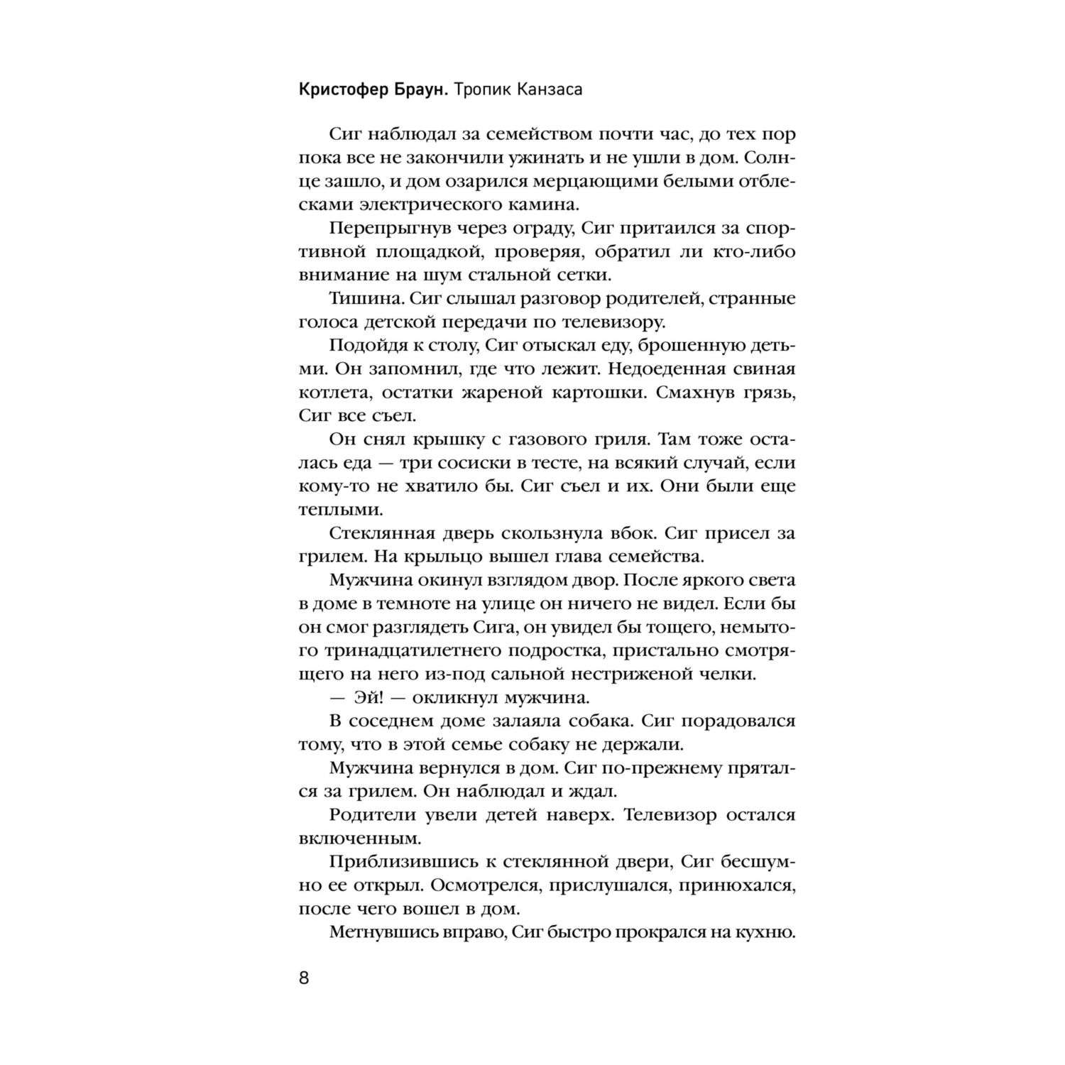 Книга Эксмо Тропик Канзаса - фото 4