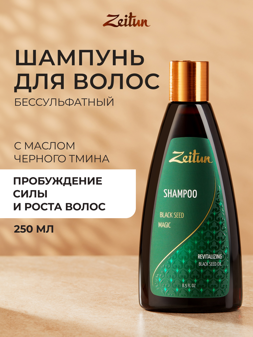 Шампунь Zeitun 250 мл - фото 1