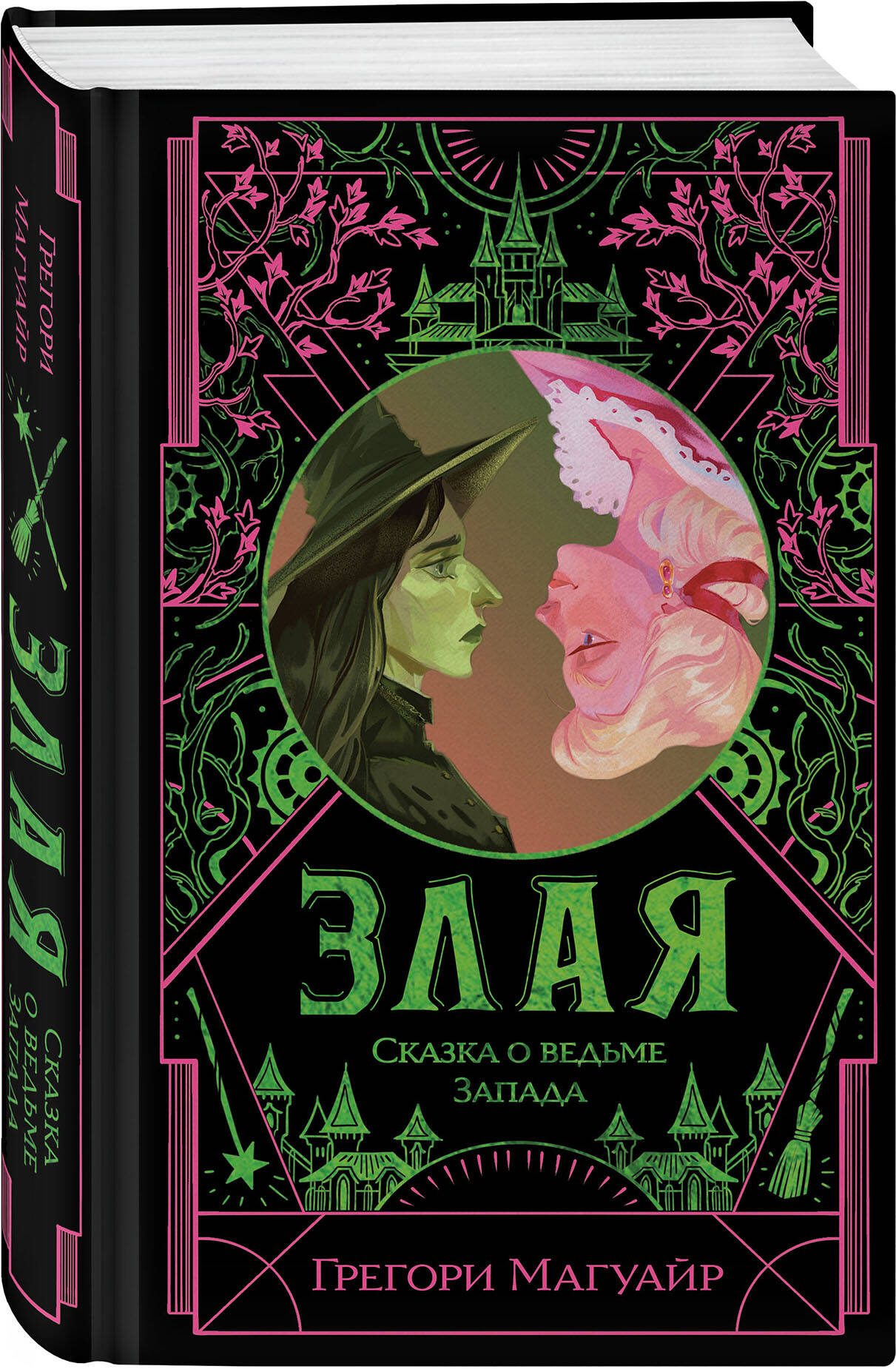 Книга Эксмо Злая: Сказка о ведьме Запада (цветной обрез) (Злая #1) - фото 6