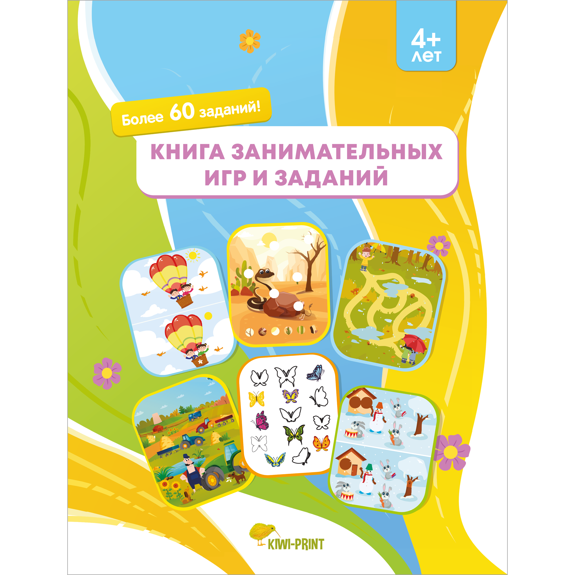 Книга KIWI-PRINT Занимательные игры и задания. 4+ лет - фото 1