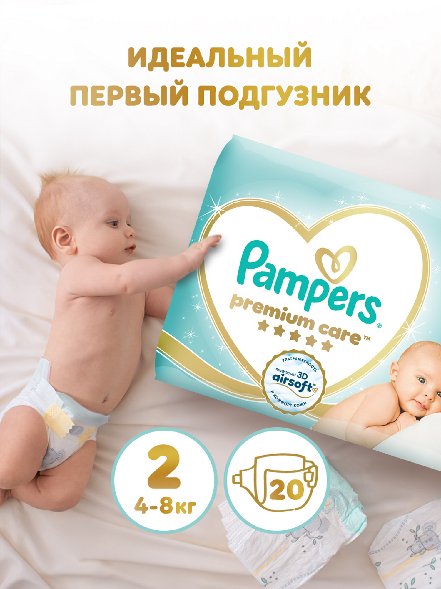 Подгузники Pampers Premium Care 2 (4-8 кг) 20 шт. - фото 1