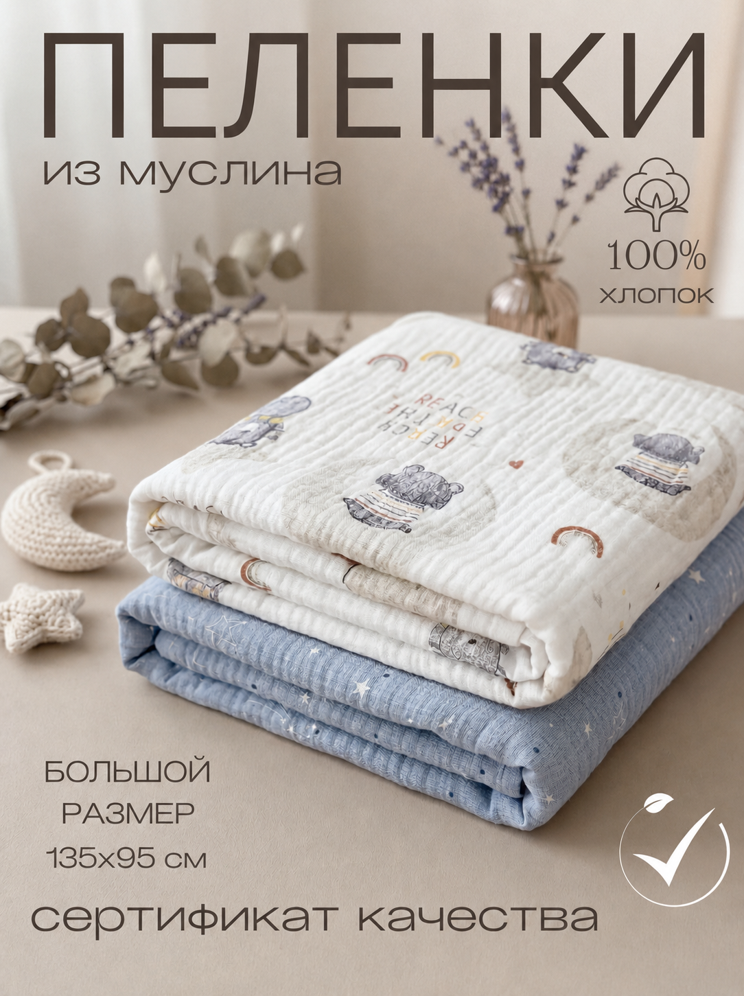 Пелёнка Мягкий Кролик мишки и звезды муслин 95х135 см 2 шт. - фото 1