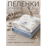 Пелёнка Мягкий Кролик мишки и звезды муслин 95х135 см 2 шт.
