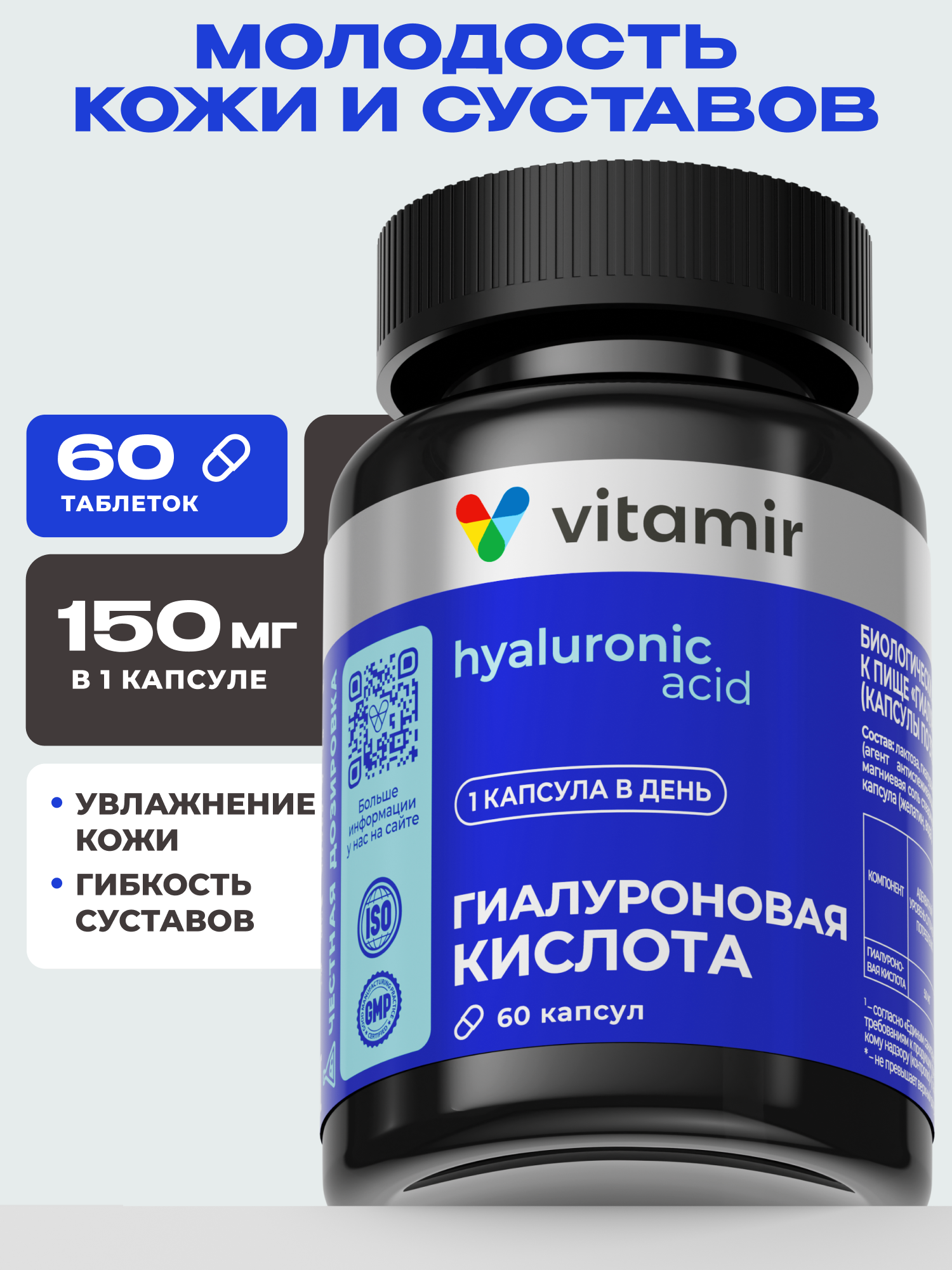 Гиалуроновая кислота 150 мг VITAMIR для увлажнения кожи и здоровья суставов 60 капсул - фото 1