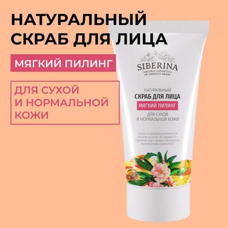 Скраб Siberina 50 мл