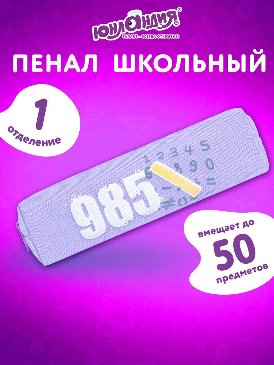 Пенал Юнландия - фото 1