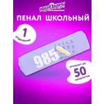 Пенал Юнландия