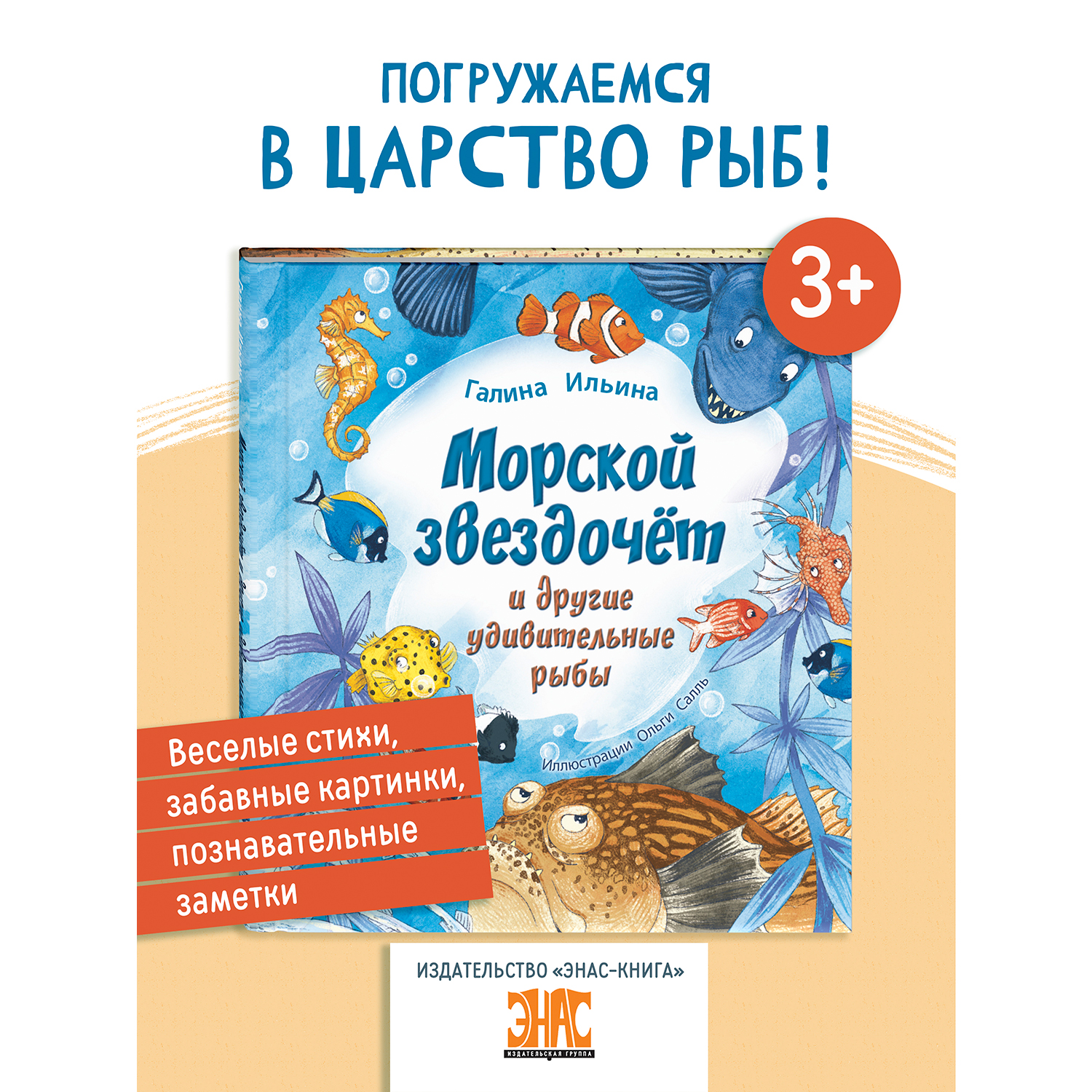 Книга ЭНАС-книга Морской звездочёт и другие удивительные рыбы - фото 1