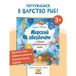 Книга ЭНАС-книга Морской звездочёт и другие удивительные рыбы