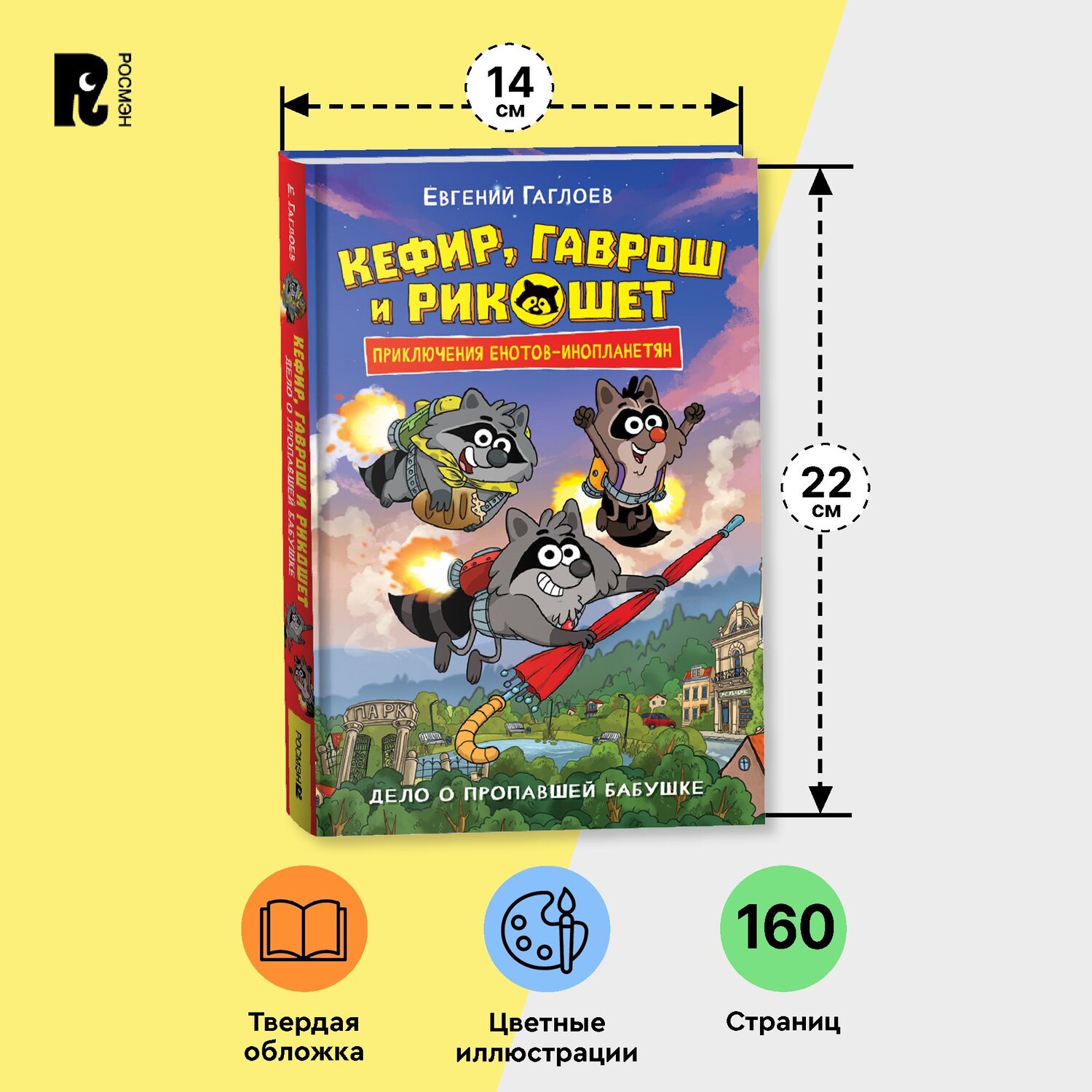 Книга Росмэн Кефир Гаврош и Рикошет Книга 1 Дело о пропавшей бабушке Гаглоев - фото 11