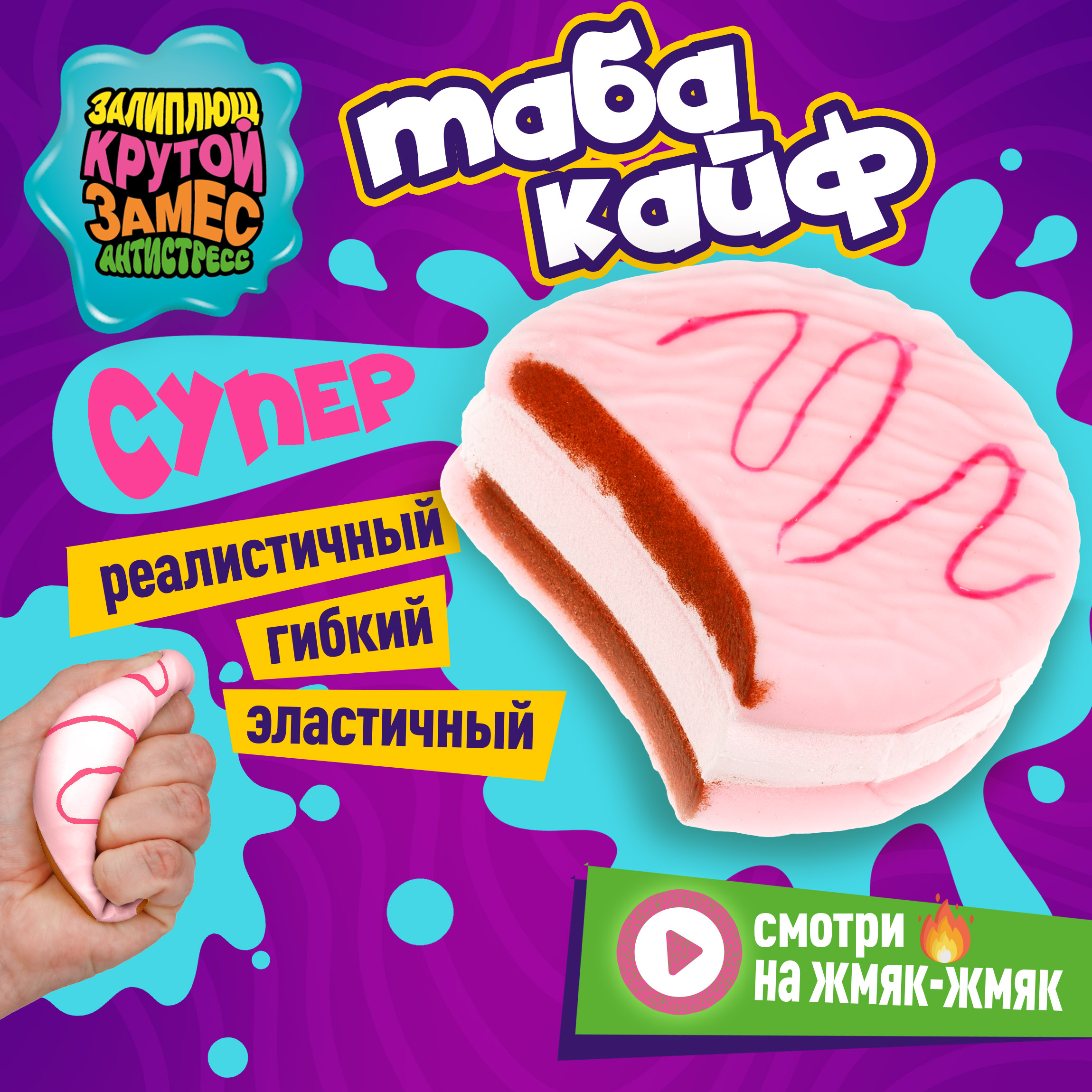 Игрушка-антистресс Крутой Замес сквиш - фото 1