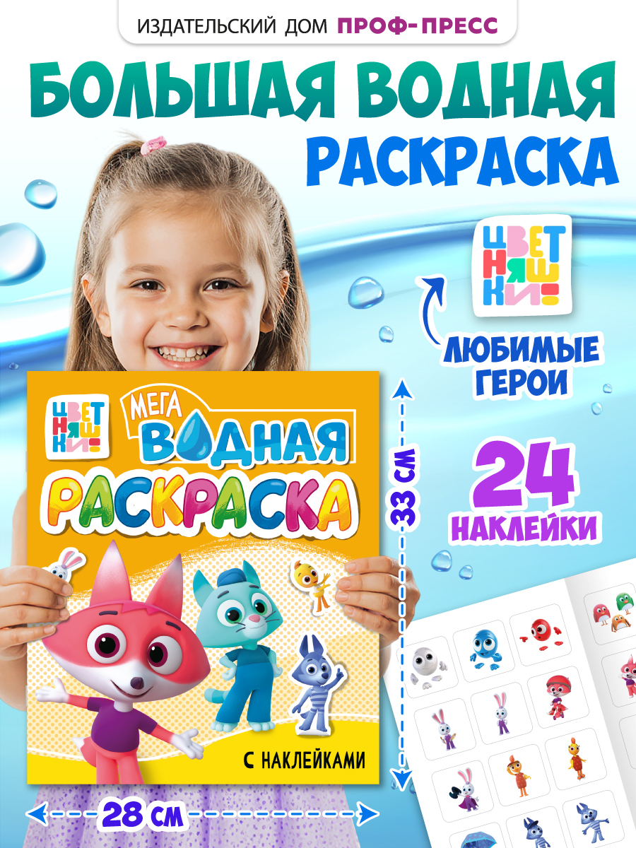Водная раскраска Проф-Пресс большая с наклейками. Цветняшки. 28х33 см - фото 1