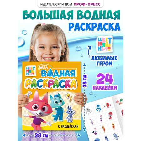 Водная раскраска Проф-Пресс большая с наклейками. Цветняшки. 28х33 см