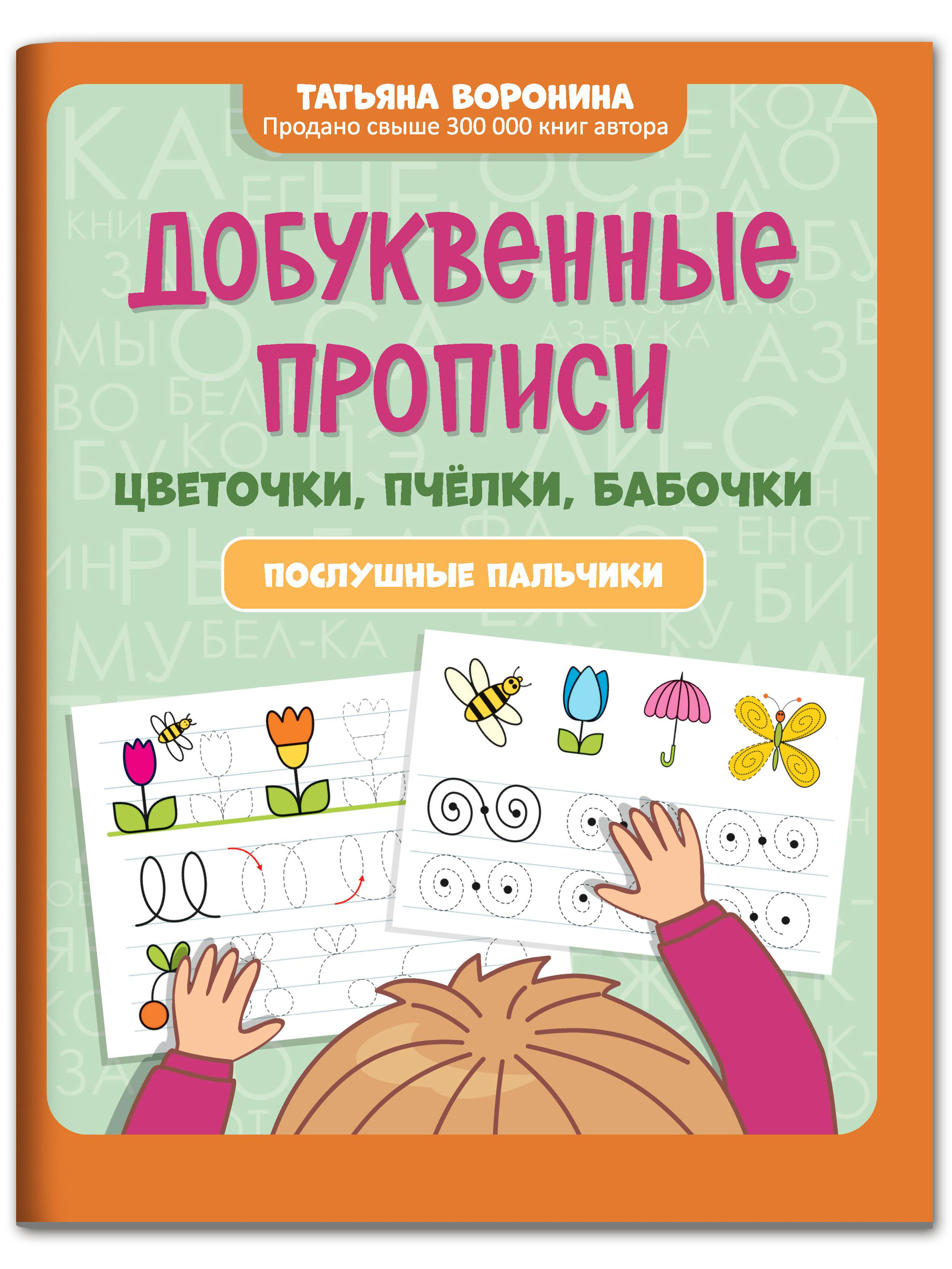 Книга Феникс Добуквенные прописи: цветочки пчелки бабочки. Послушные пальчики - фото 1
