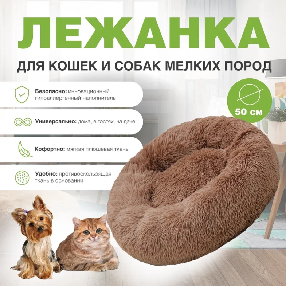 Лежанка для животных Stefan Пончик d-50см коричневый - фото 1