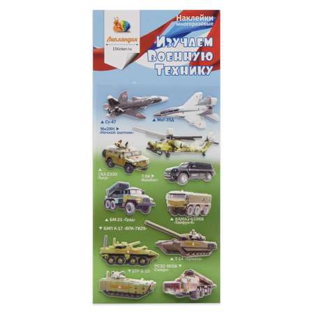 Наклейки Липляндия Военная техника