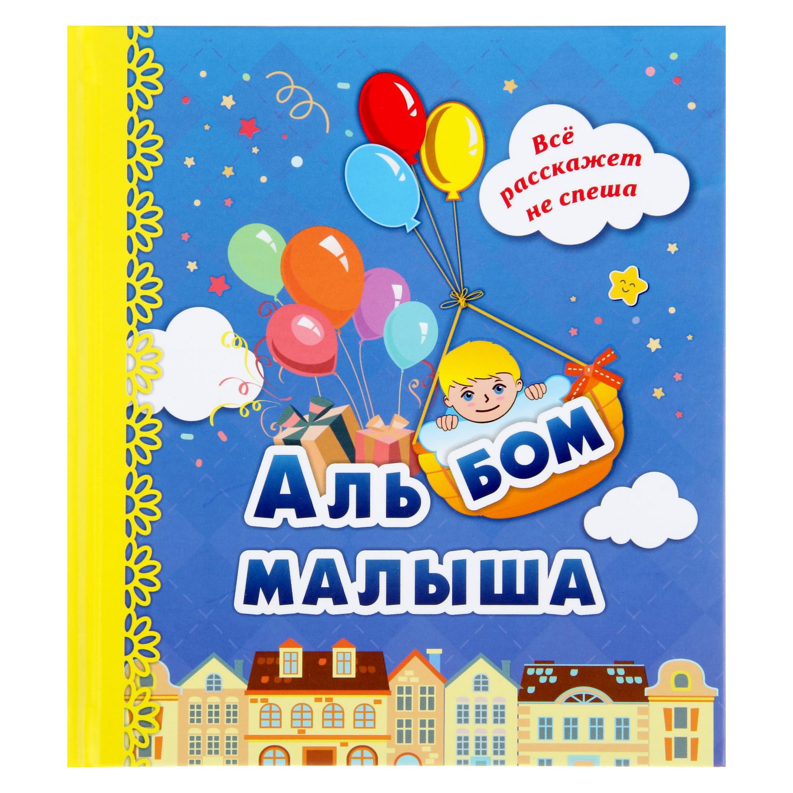 Альбом первого года малыша Sima-Land «Я родился!» - фото 1