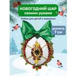 Набор для творчества Волшебная мастерская новогодний шар Торжество