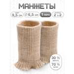 Манжеты на рукава Айрис полушерсть 6,5 х 9,5см